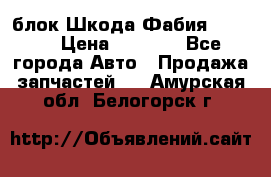 блок Шкода Фабия 2 2008 › Цена ­ 2 999 - Все города Авто » Продажа запчастей   . Амурская обл.,Белогорск г.